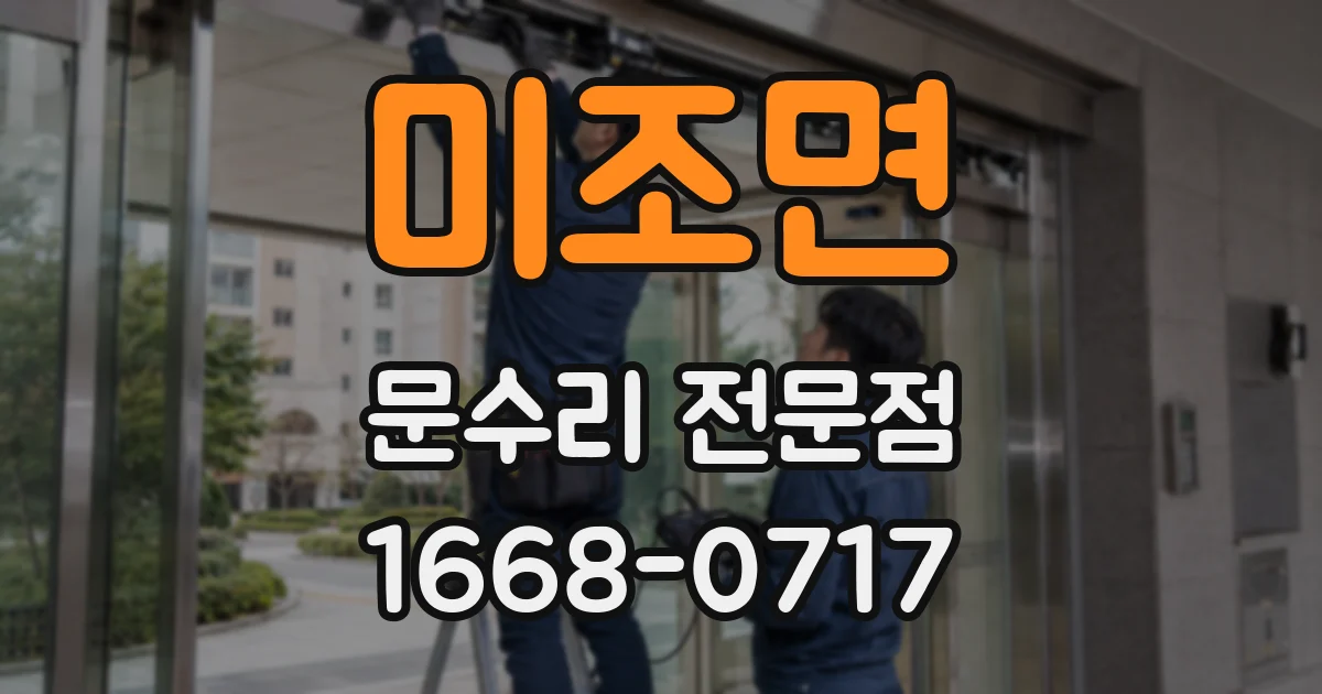 미조면 문수리 전문점