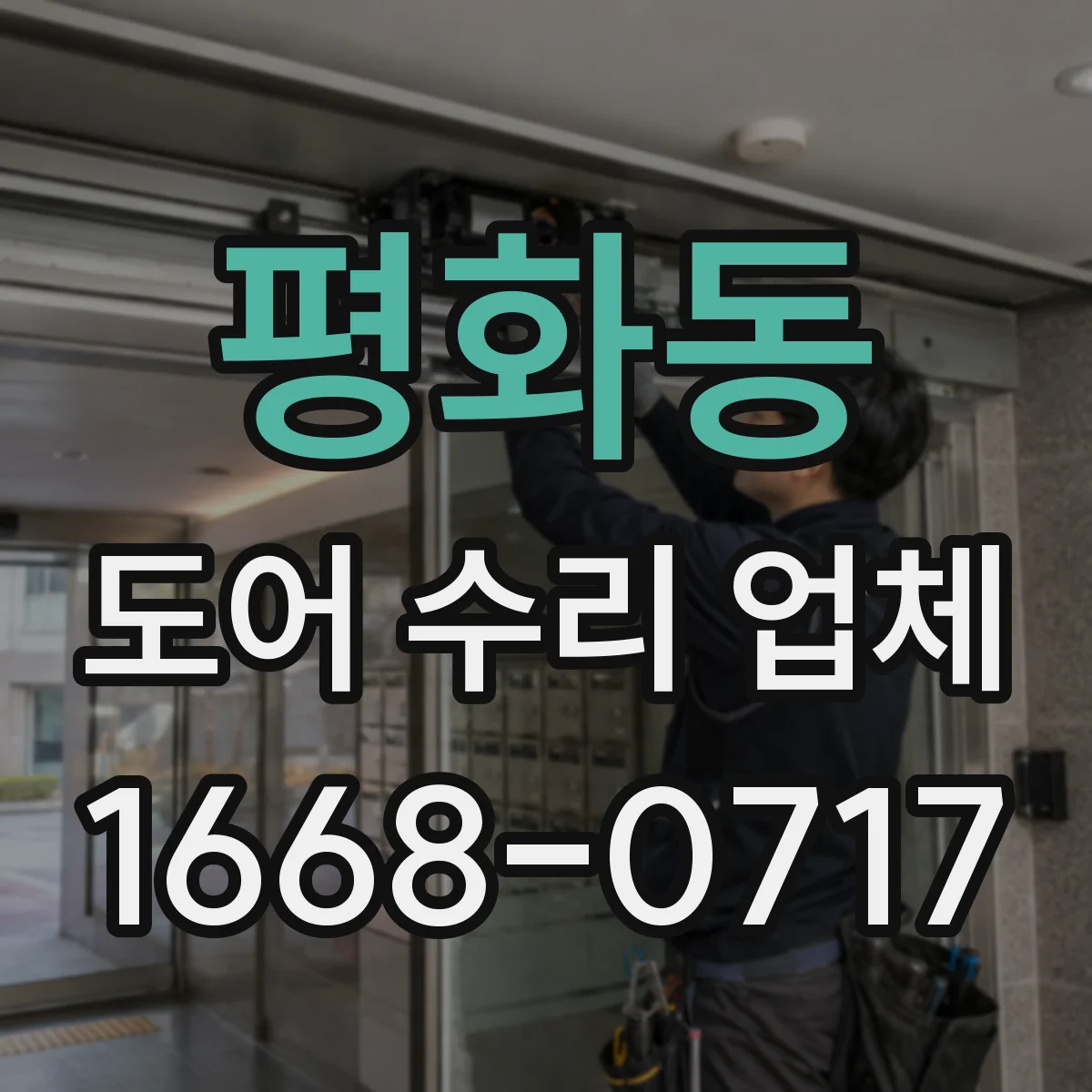 평화동 도어 수리 업체