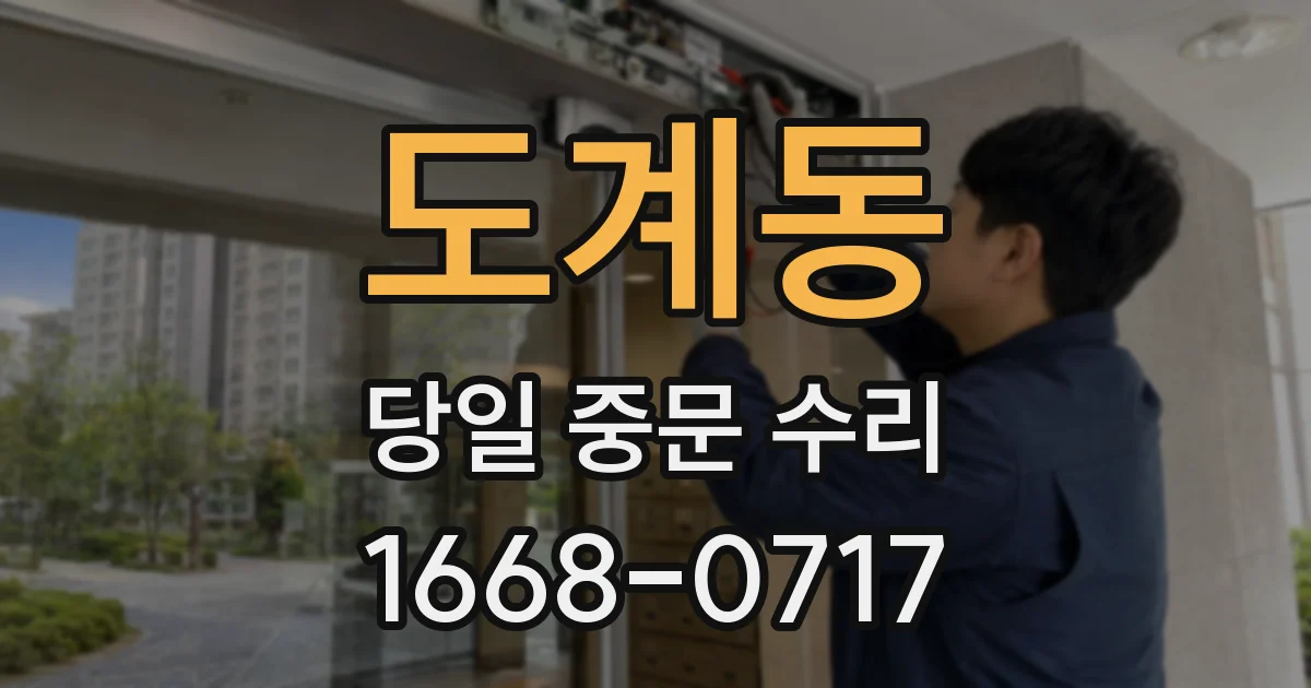 도계동 당일 중문 수리