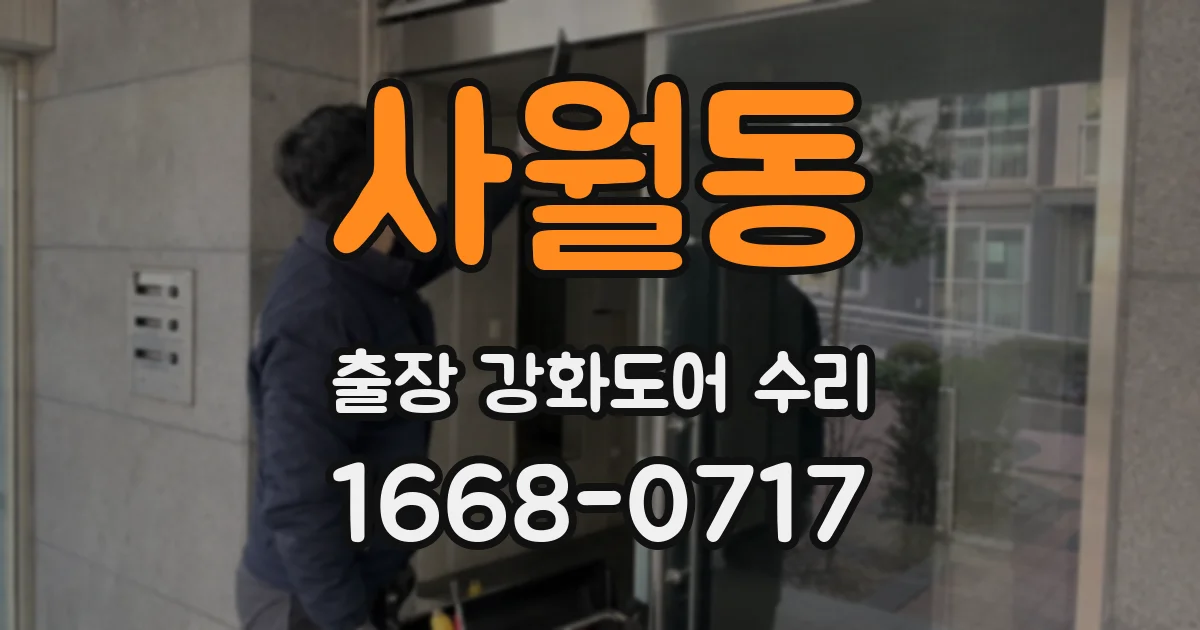 사월동 출장 강화도어 수리