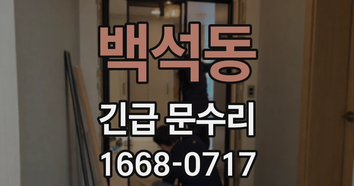 백석동 긴급 문수리