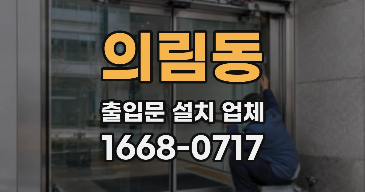 의림동 출입문 설치 업체