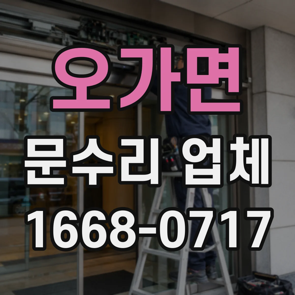 오가면 문수리 업체