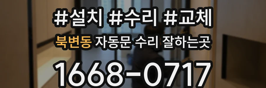 북변동 자동문 수리 잘하는곳