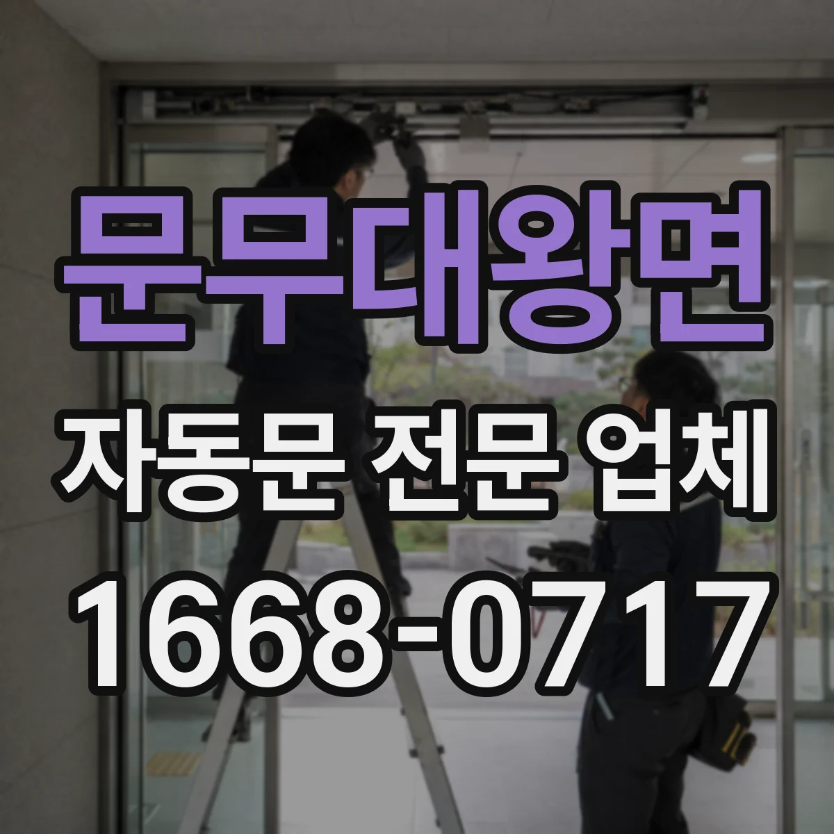 문무대왕면 자동문 전문 업체