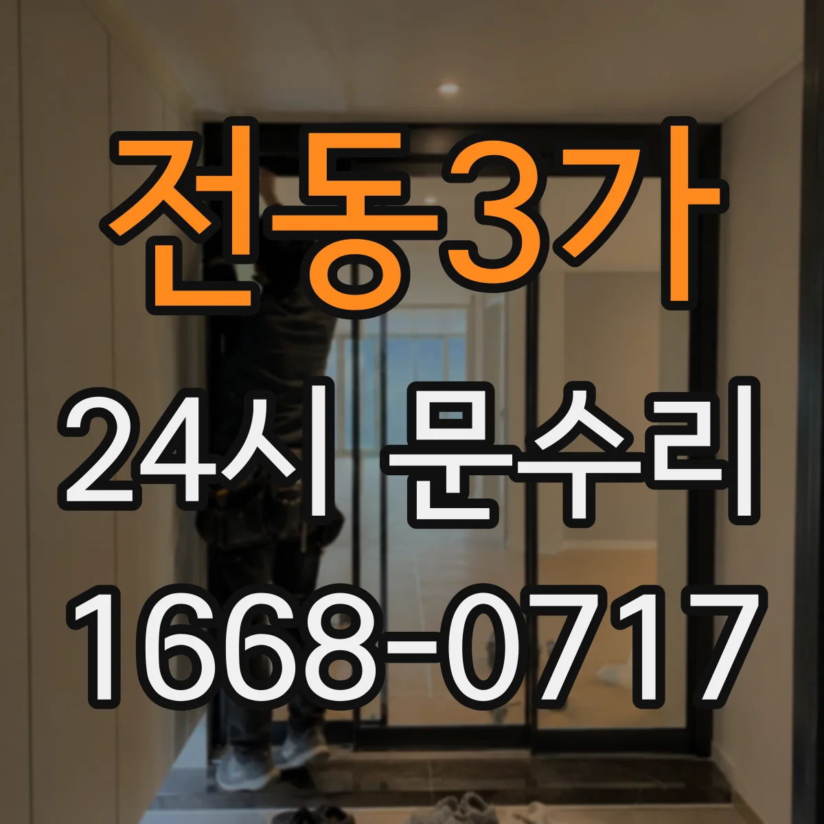 전동3가 24시 문수리