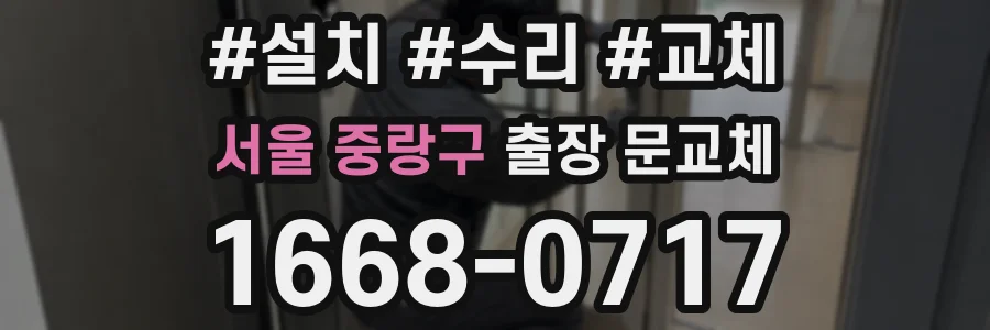 서울 중랑구 출장 문교체