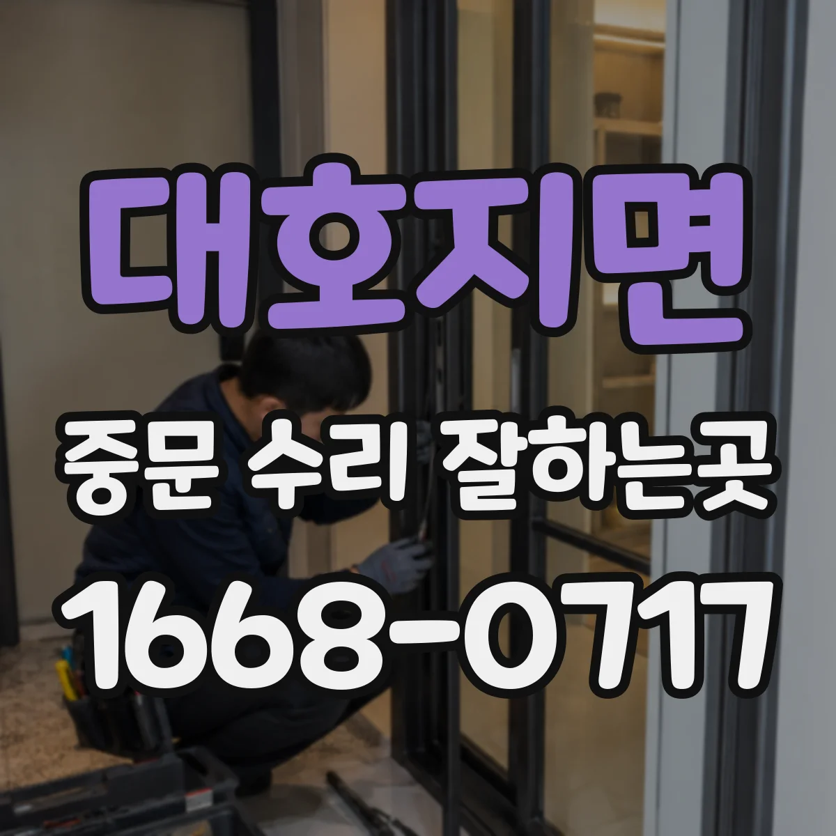 대호지면 중문 수리 잘하는곳