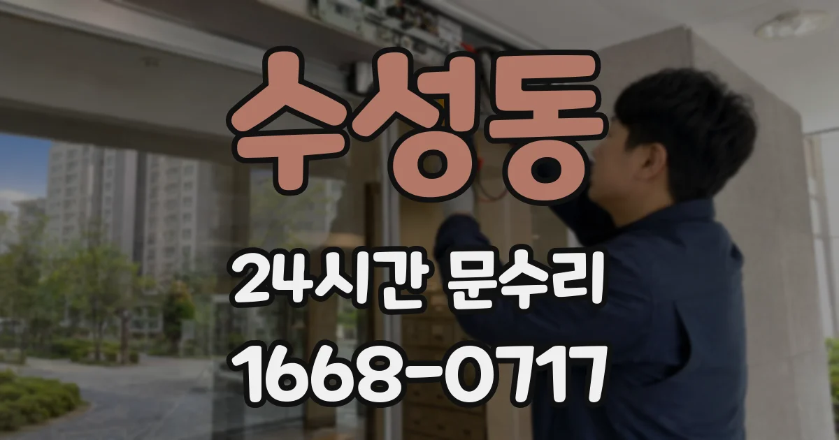 수성동 24시간 문수리