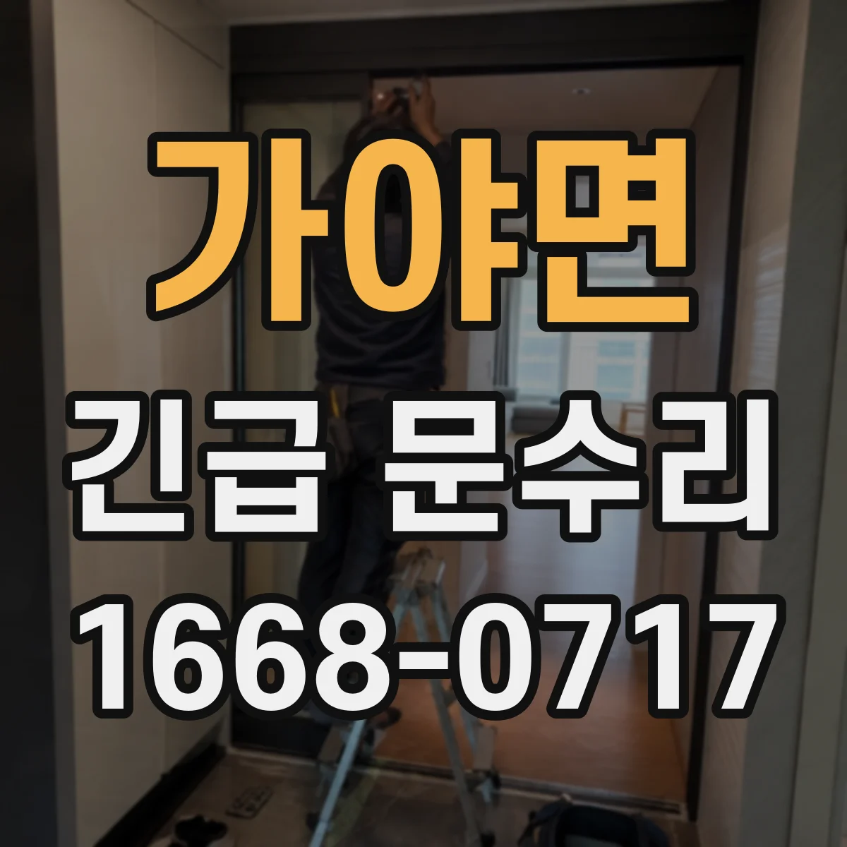가야면 긴급 문수리