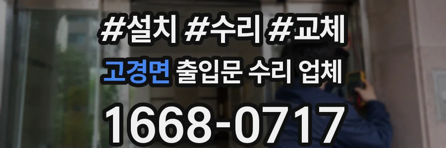 고경면 출입문 수리 업체