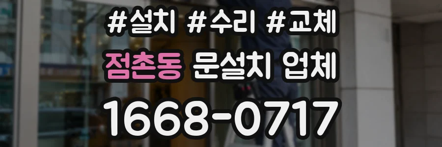 점촌동 문설치 업체