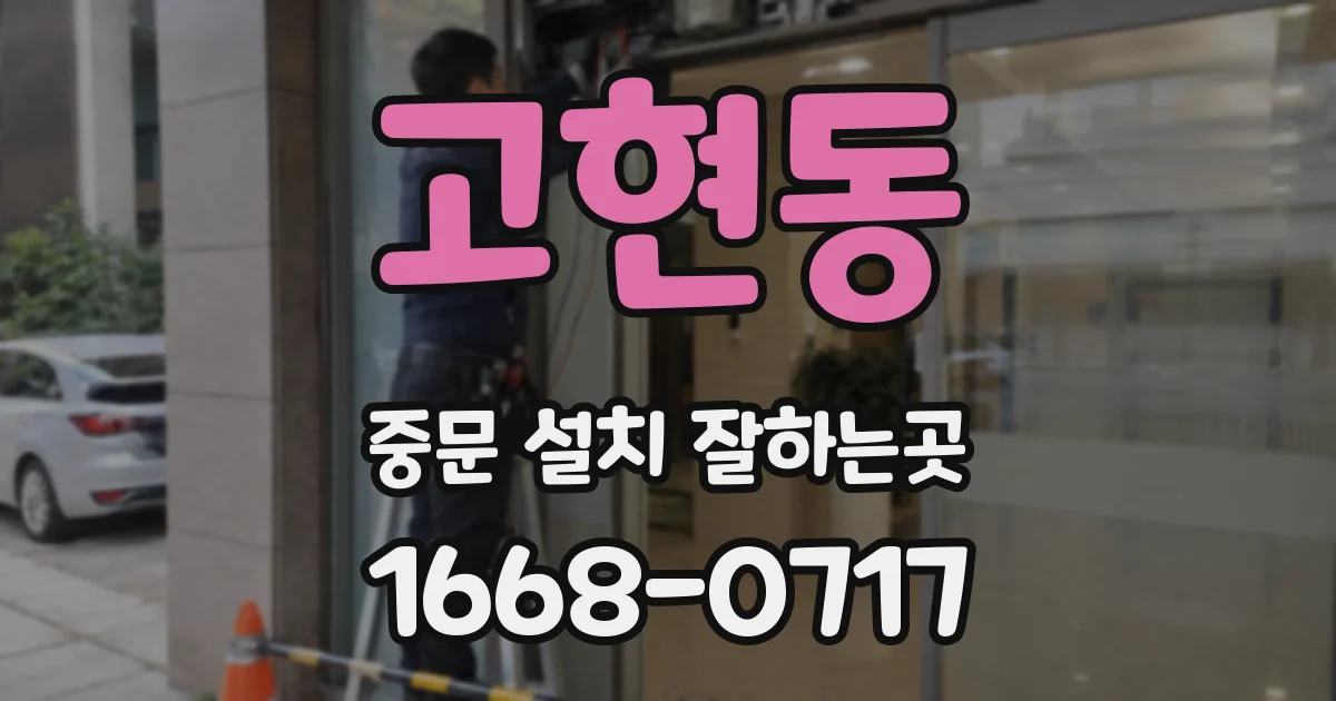 고현동 중문 설치 잘하는곳