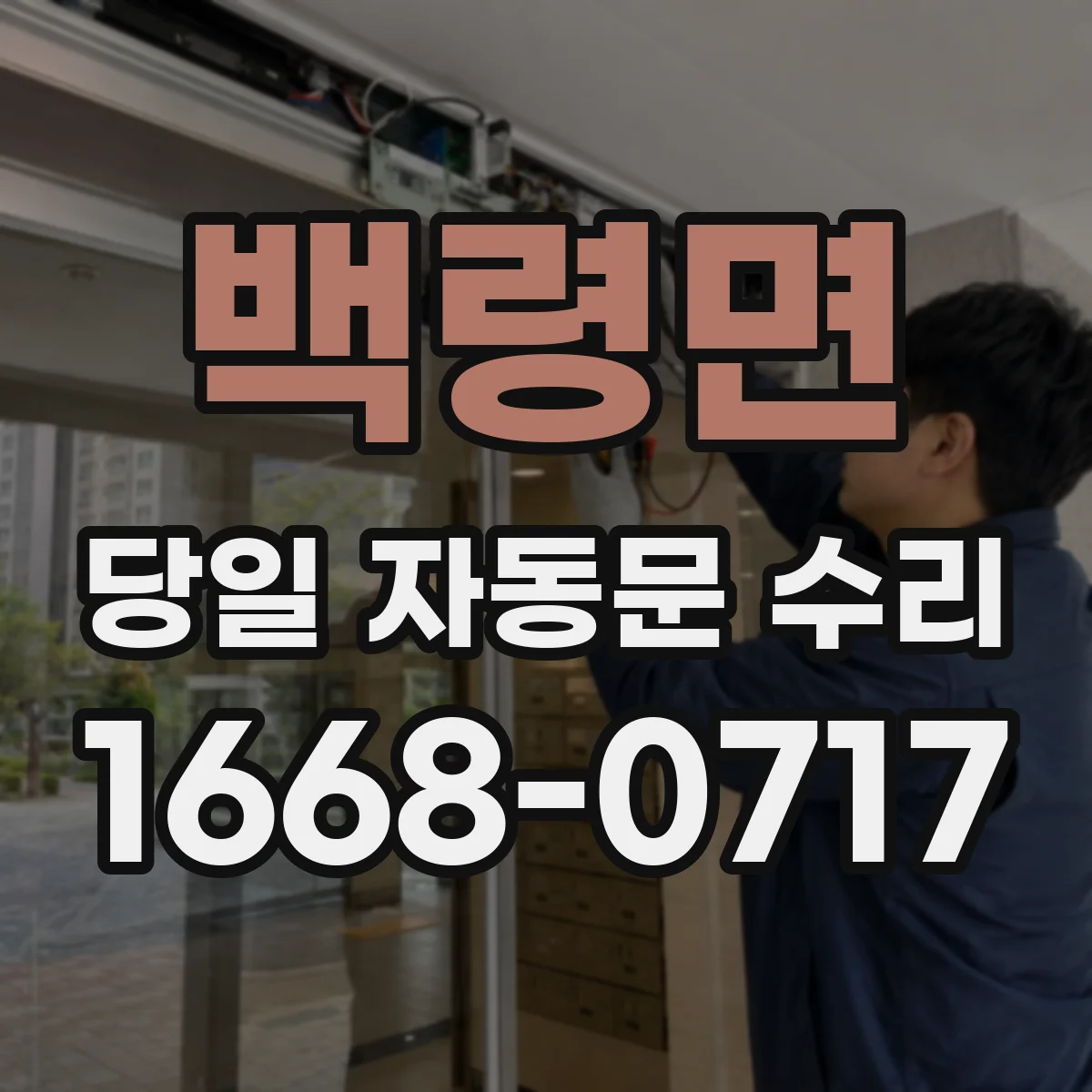 백령면 당일 자동문 수리
