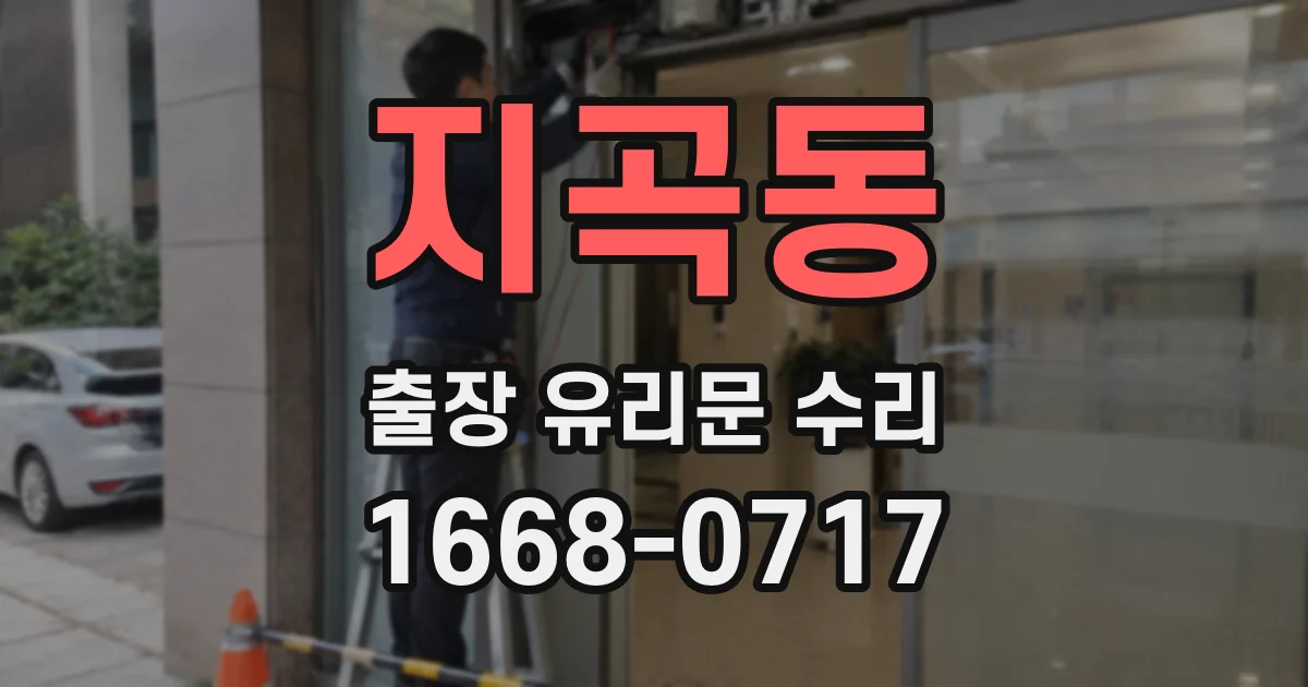 지곡동 출장 유리문 수리