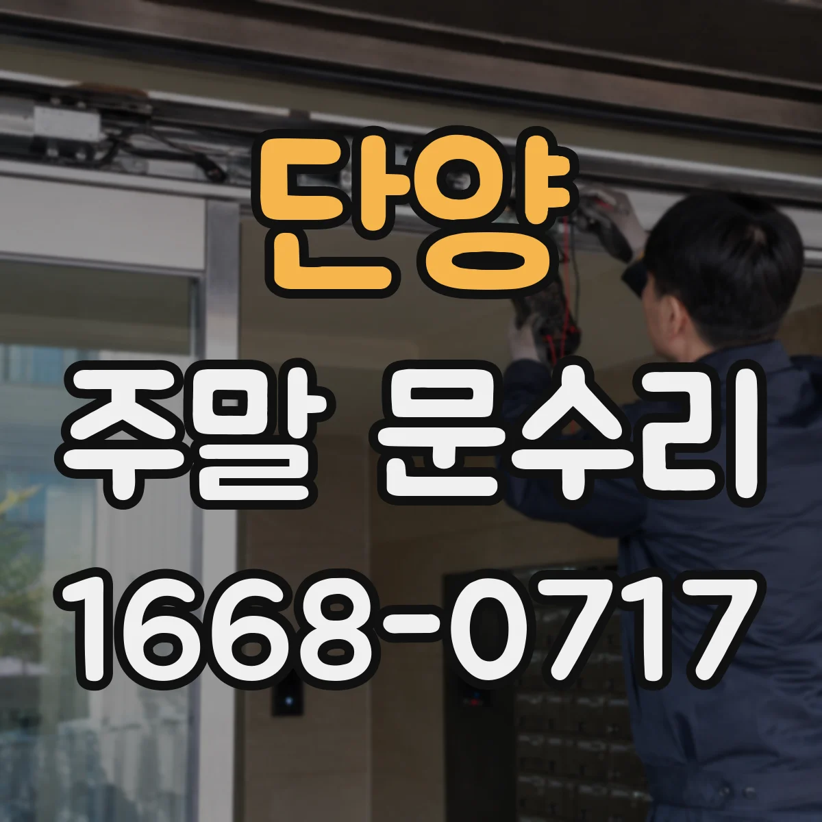 단양 주말 문수리 유리창 고정 부위 틈새 확인해 누수 점검