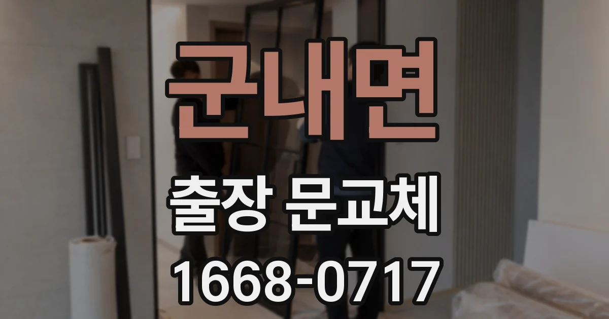 군내면 출장 문교체