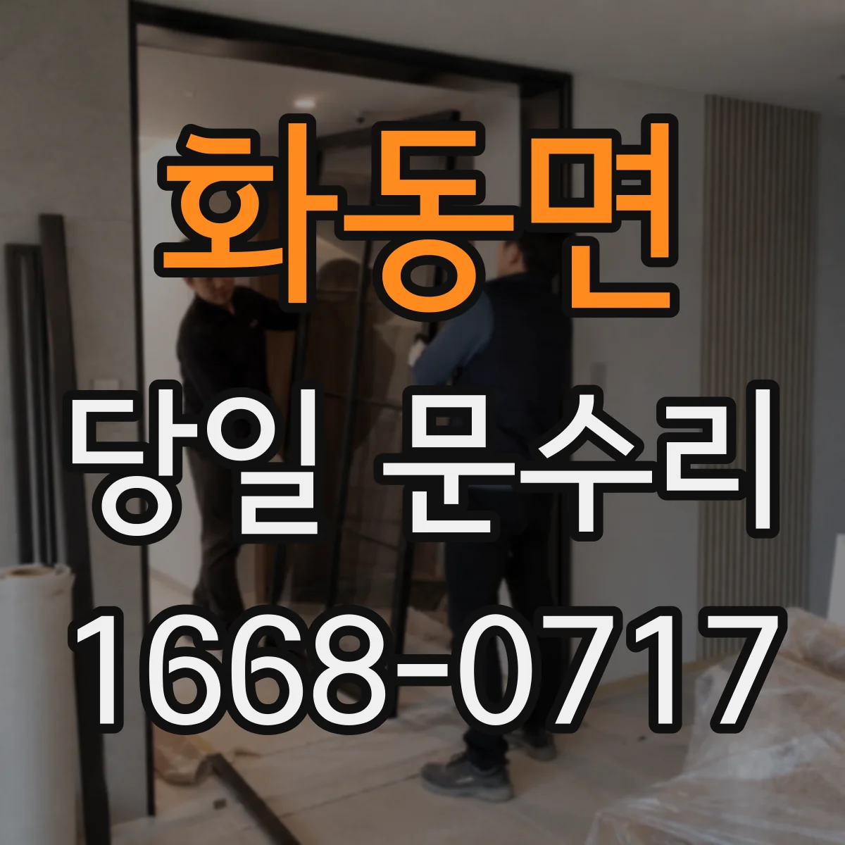 화동면 당일 문수리