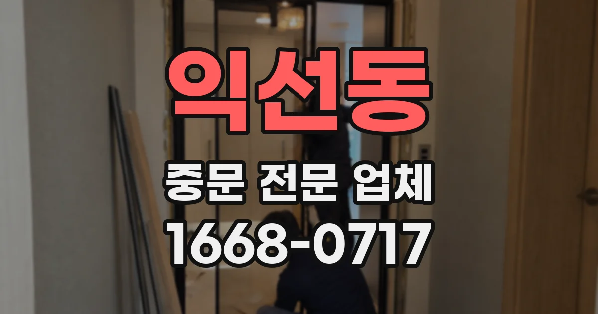 익선동 중문 전문 업체