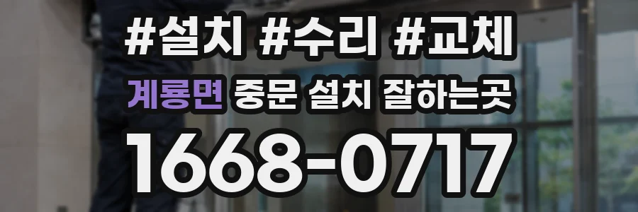 계룡면 중문 설치 잘하는곳