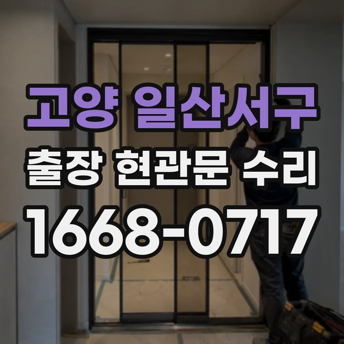 고양 일산서구 출장 현관문 수리 출장으로 문이 안 열릴 때 잠김 해결