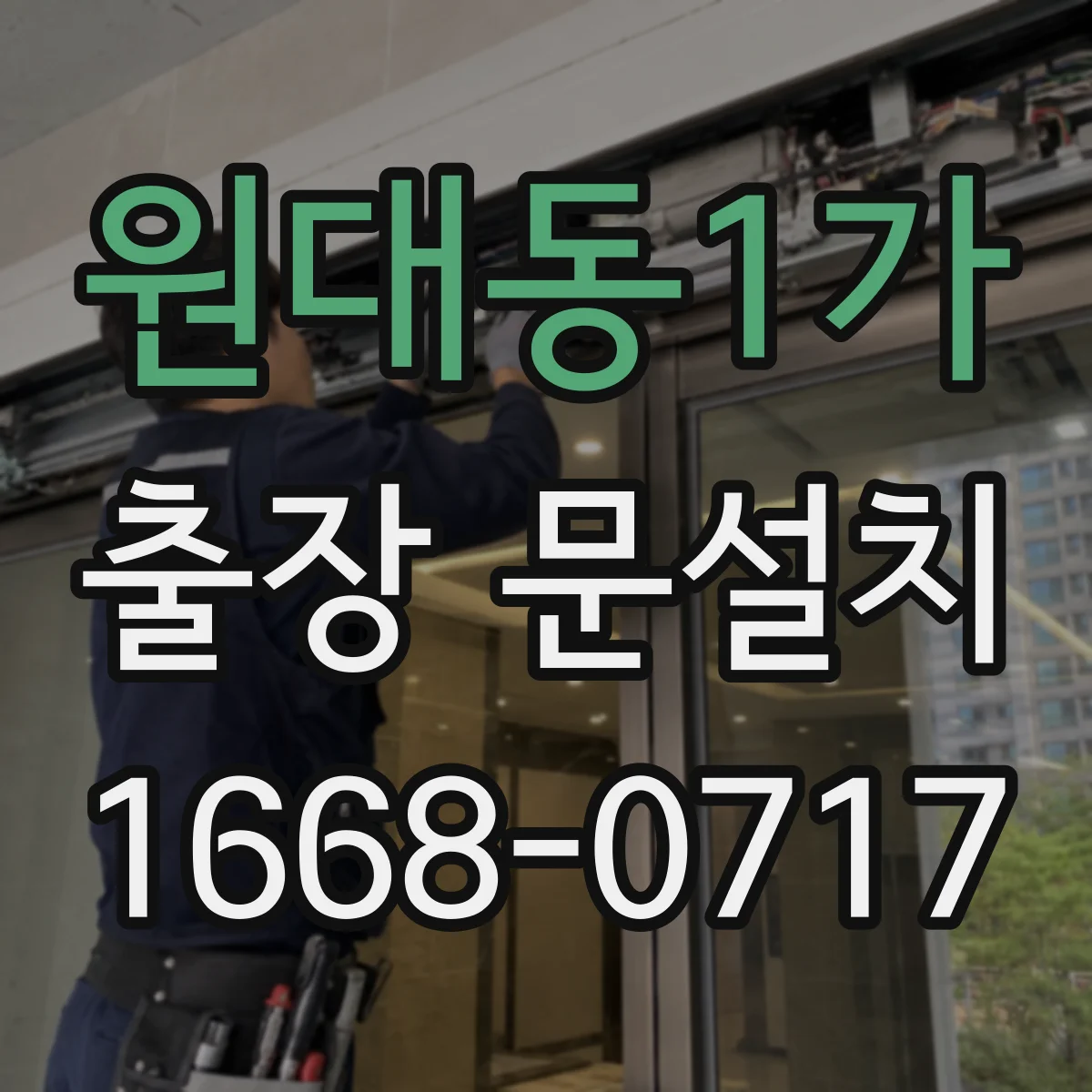 원대동1가 출장 문설치