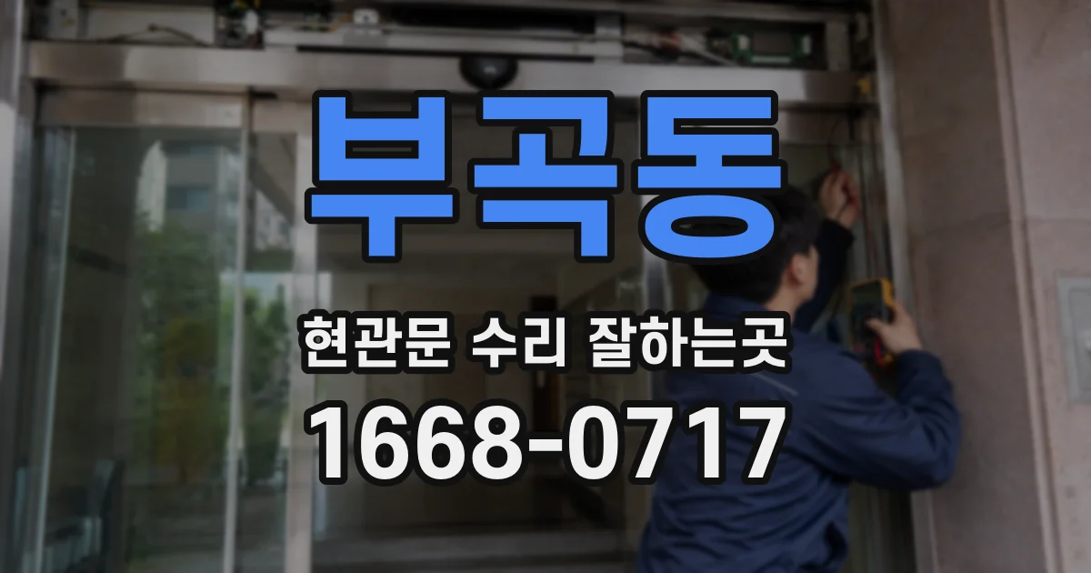 부곡동 현관문 수리 잘하는곳