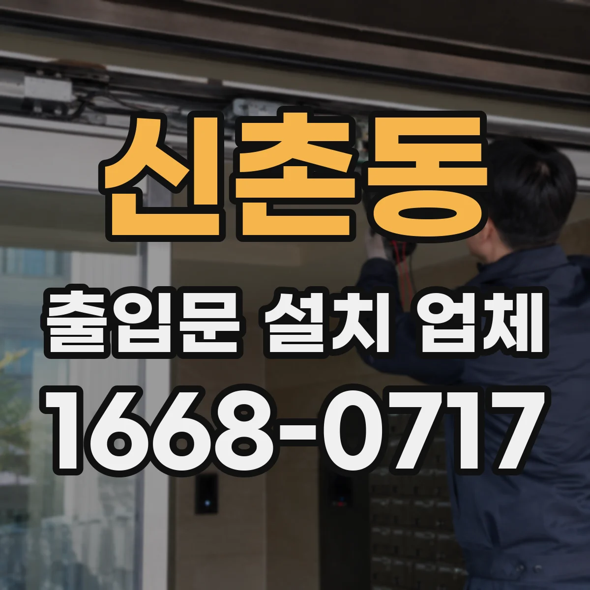 신촌동 출입문 설치 업체