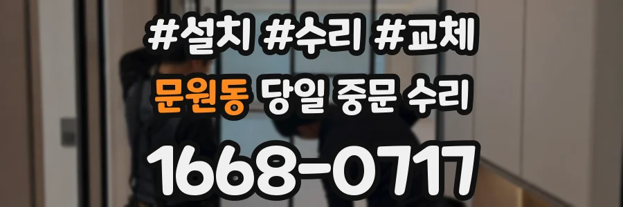 문원동 당일 중문 수리