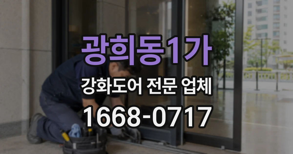 광희동1가 강화도어 전문 업체