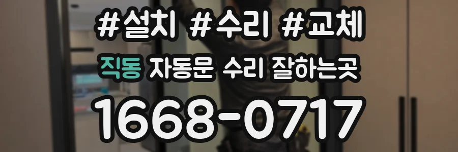 직동 자동문 수리 잘하는곳