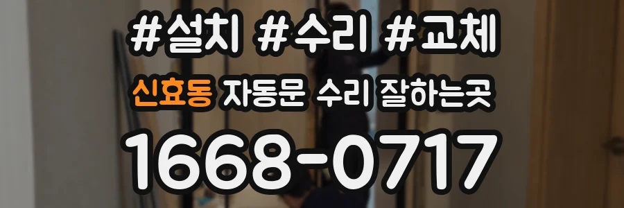 신효동 자동문 수리 잘하는곳