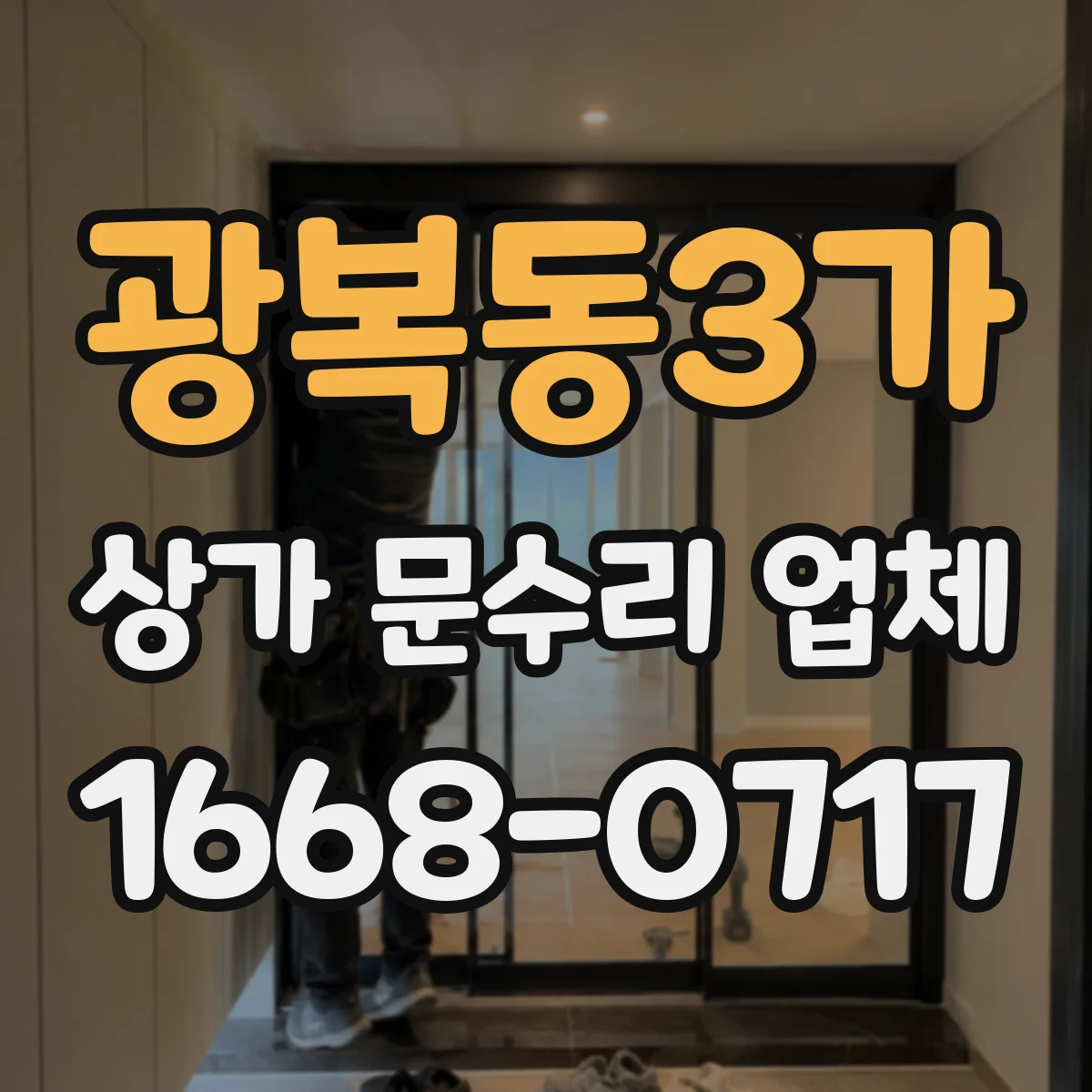 광복동3가 상가 문수리 업체