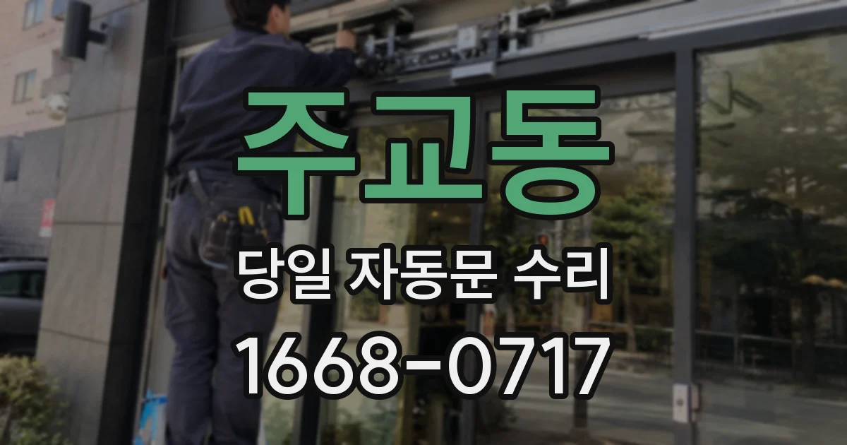 주교동 당일 자동문 수리