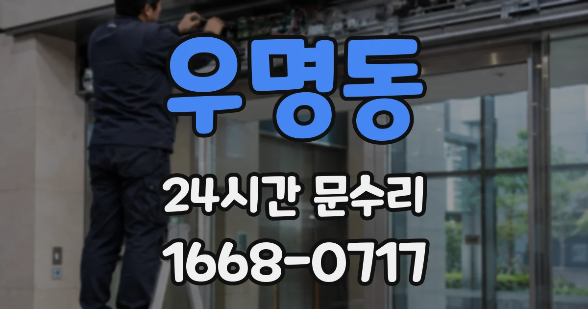우명동 24시간 문수리