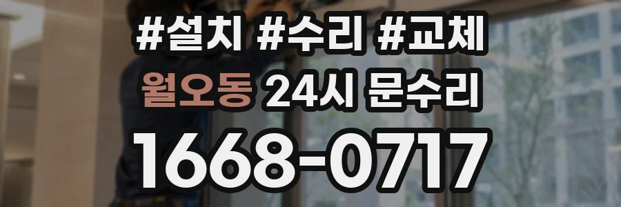 월오동 24시 문수리