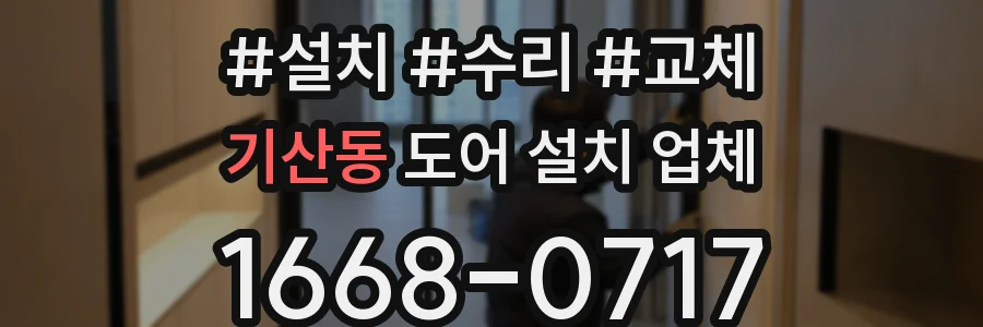 기산동 도어 설치 업체