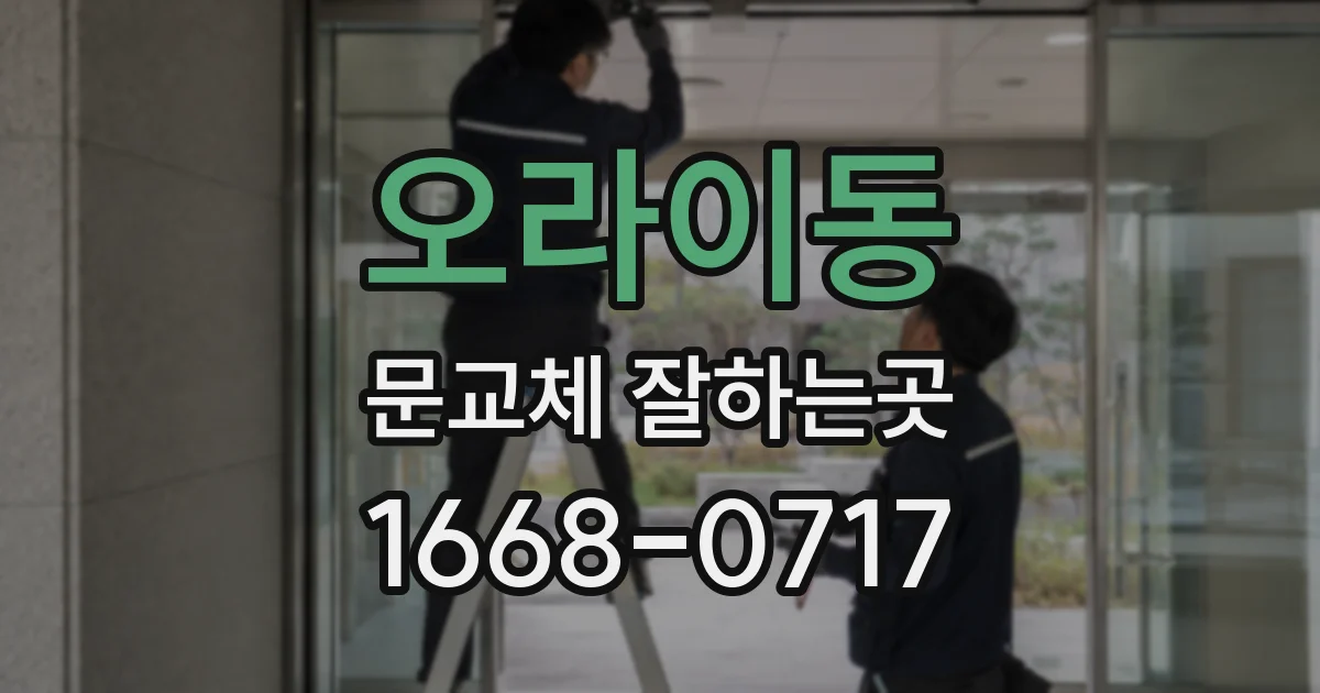 오라이동 문교체 잘하는곳