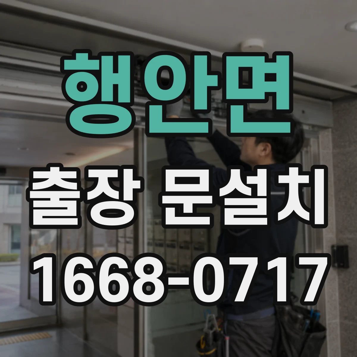 행안면 출장 문설치 후 잠금장치 걸림 문 틀림 교정 기준