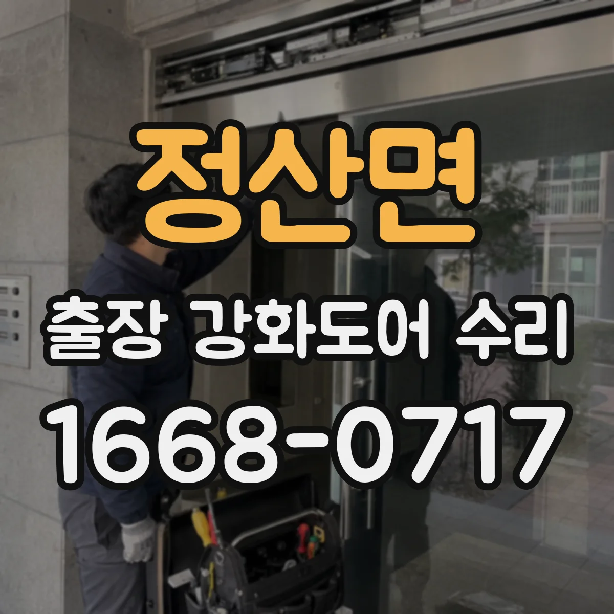 정산면 출장 강화도어 수리