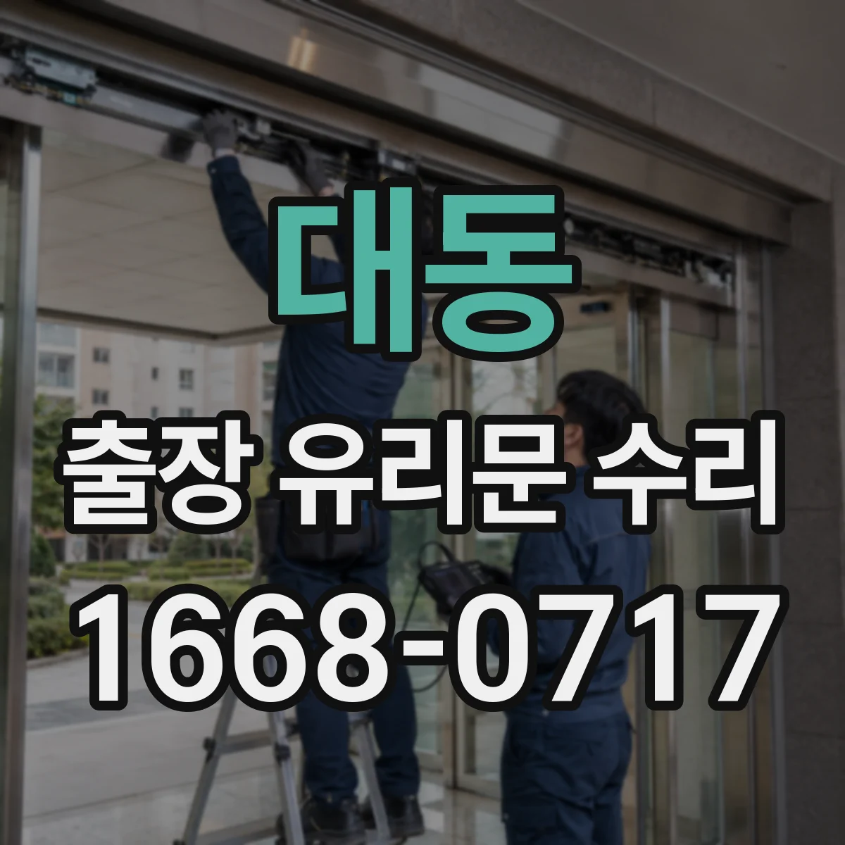 대동 출장 유리문 수리