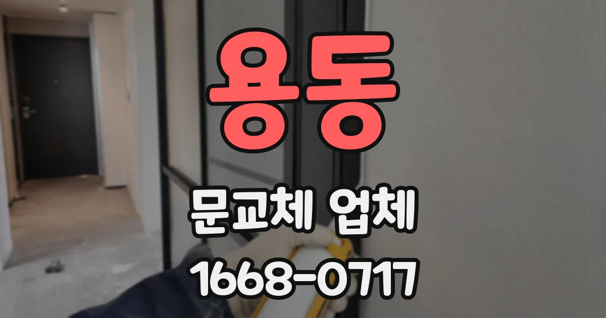 용동 문교체 업체