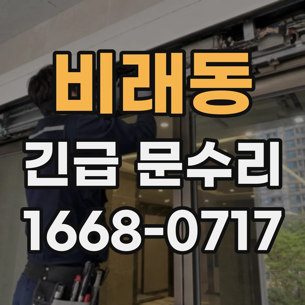 비래동 긴급 문수리