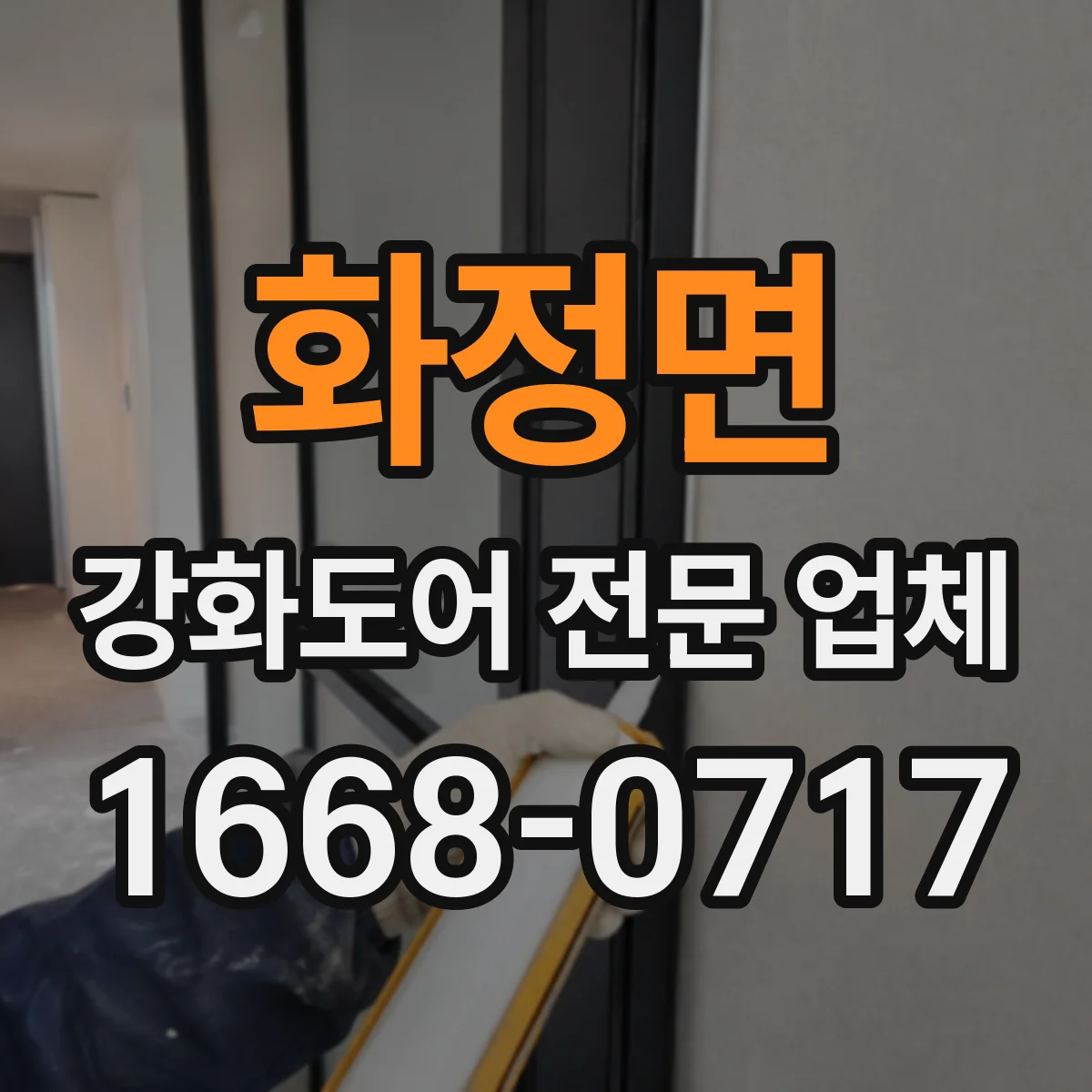 화정면 강화도어 전문 업체
