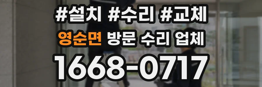 영순면 방문 수리 업체