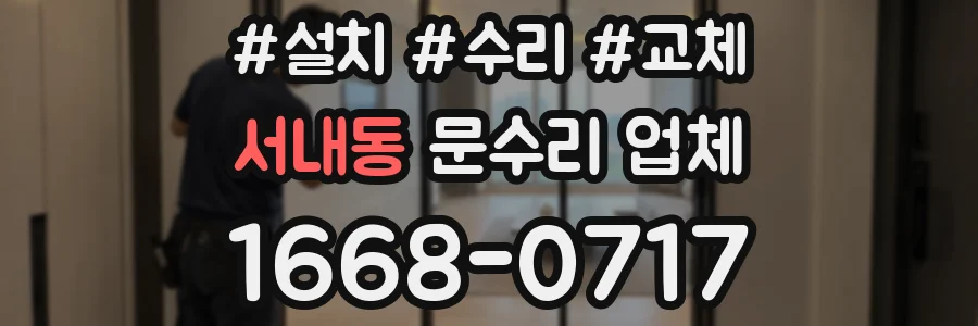 서내동 문수리 업체