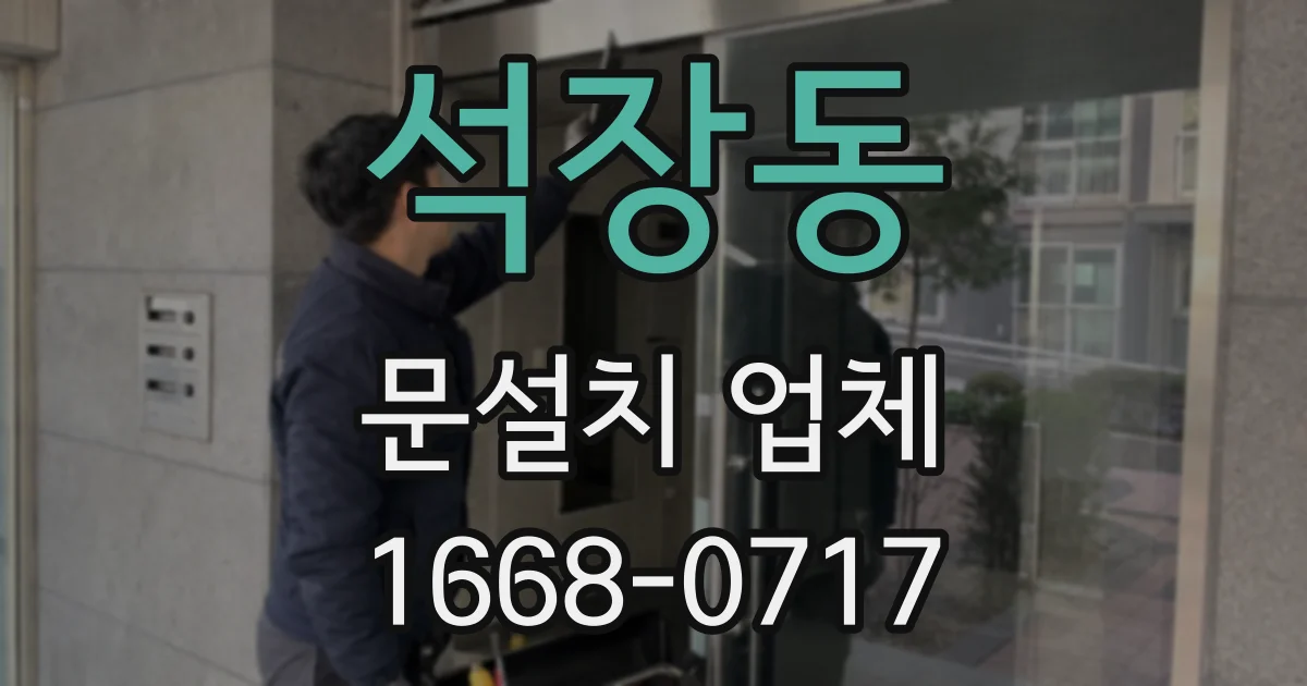 석장동 문설치 업체