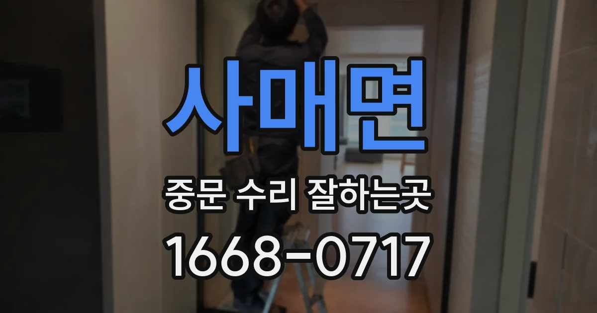 사매면 중문 수리 잘하는곳