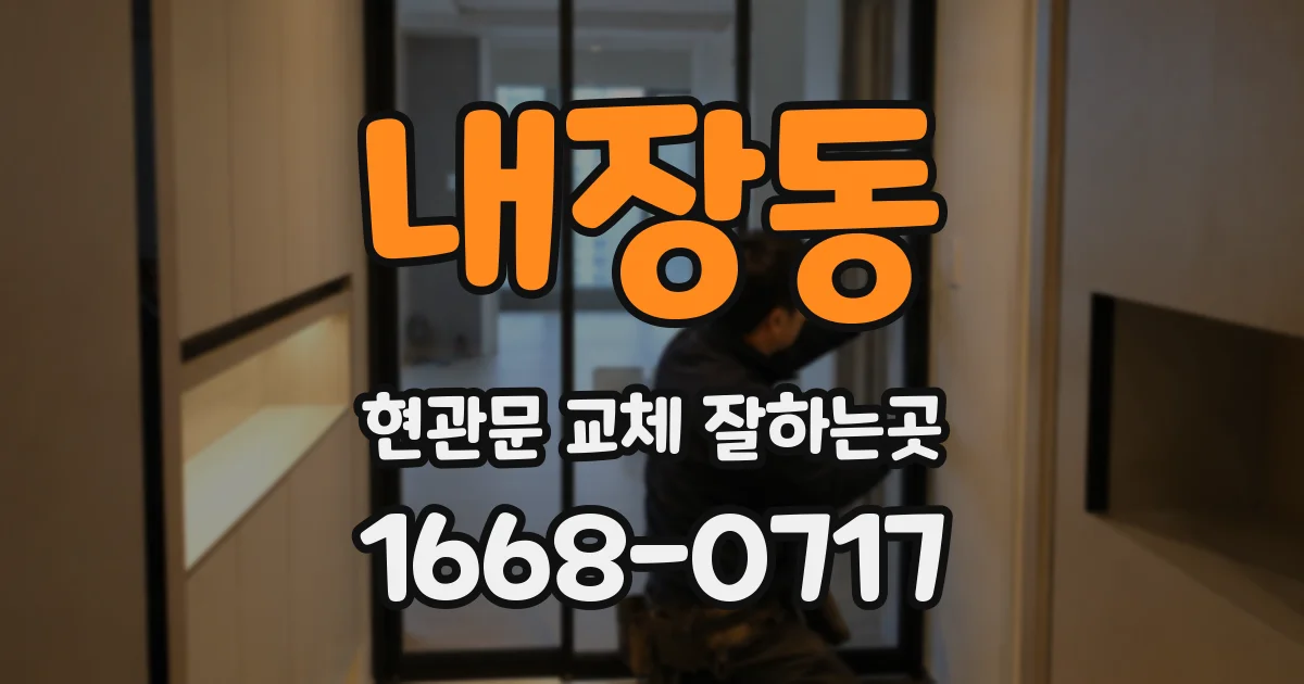 내장동 현관문 교체 잘하는곳
