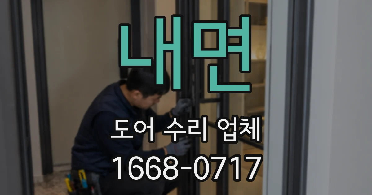 내면 도어 수리 업체